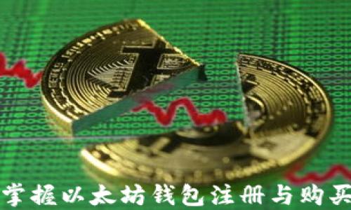 
轻松掌握以太坊钱包注册与购买流程
