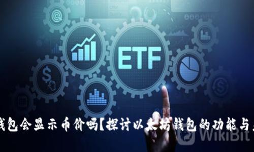 以太坊钱包会显示币价吗？探讨以太坊钱包的功能与未来发展