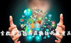 探索数字钱包与区块链的深度关联